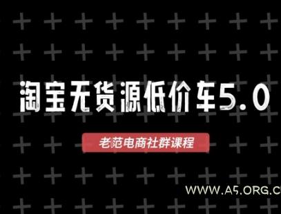 淘宝无货源价车5.0,2026最新VIP淘宝无货源课程,1688代发,蓝海选品,零成本创业首选(更新26年9月26日) - 小红泡 淘宝无货源价车5.0,2026最新VIP淘宝无货源课程,1688代发,蓝海选品,零成本创业首选(更新26年9月26日)