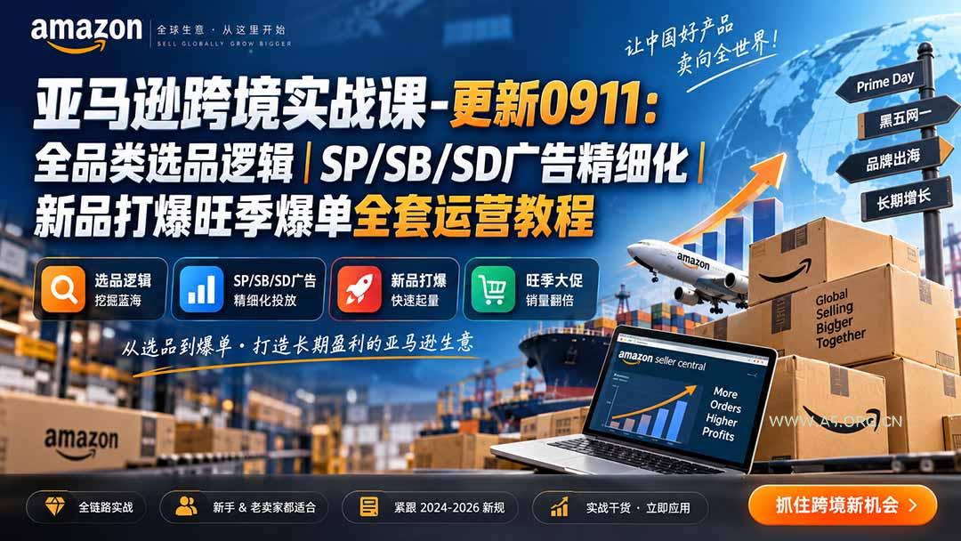 skyla亚马逊跨境实战课-更新0927:全品类选品逻辑|SP/SB/SD广告精细化|新品打爆旺季爆单全套运营教程 - 小红泡 skyla亚马逊跨境实战课-更新0927:全品类选品逻辑|SP/SB/SD广告精细化|新品打爆旺季爆单全套运营教程 - 小红泡