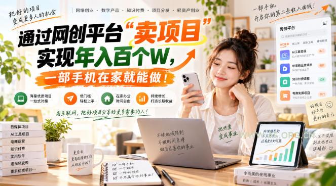 网创平台“卖项目”实现年入百万,一部手机在家就能做! - 小红泡 网创平台“卖项目”实现年入百万,一部手机在家就能做! - 小红泡