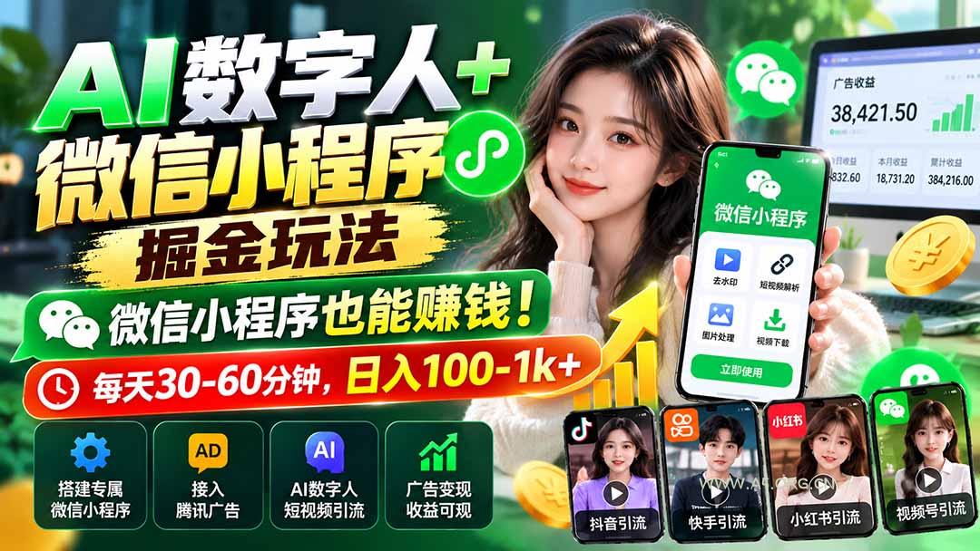 AI数字人+微信小程序掘金玩法:微信小程序也能赚钱!每天30-60分钟,日入100-1k+ - 小红泡 AI数字人+微信小程序掘金玩法:微信小程序也能赚钱!每天30-60分钟,日入100-1k+ - 小红泡