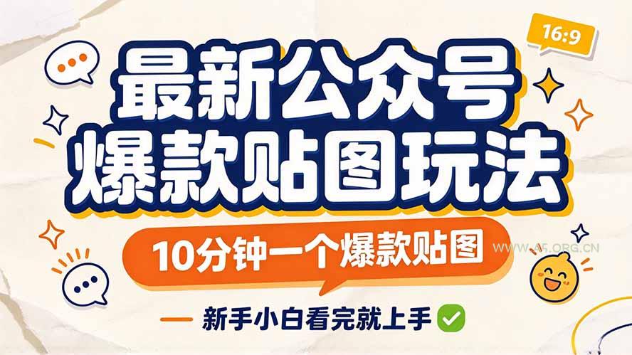 最新公众号爆款贴图玩法,10分钟一个爆款贴图,新手小白看完就上手 - 小红泡 最新公众号爆款贴图玩法,10分钟一个爆款贴图,新手小白看完就上手 - 小红泡