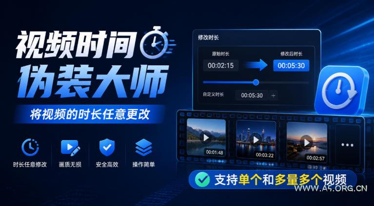 视频时间伪装大师，将视频的时长任意更改，支持单个和多量多个视频