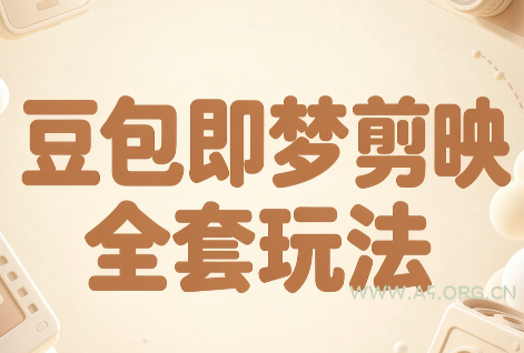 梅子老师&middot;AI短视频创作与变现，豆包即梦剪映全套玩法 - 小红泡