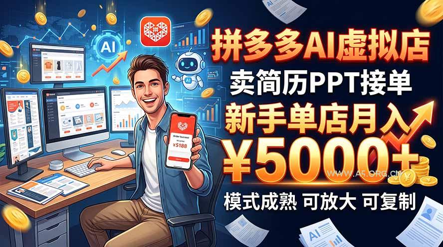 开一家拼多多虚拟店，用AI卖简历PPT，单店月入1w+，可放大 - 小红泡