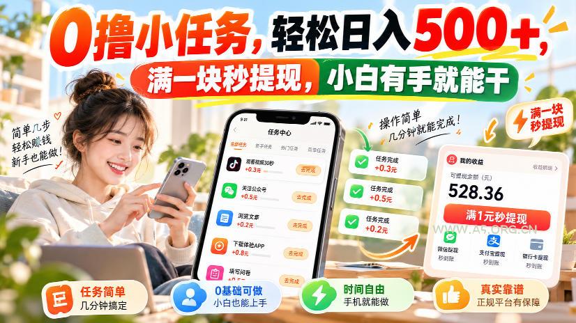 0撸小任务，轻松日入500+，满一块秒提现，小白有手就能干，动动手指就能賺
