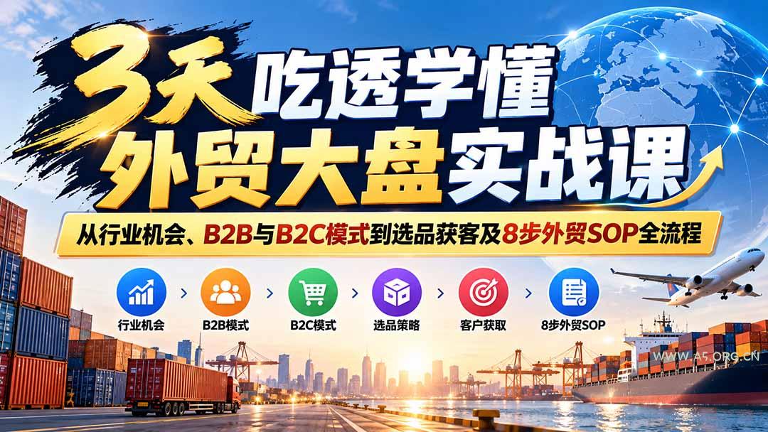 3天吃透学懂外贸大盘实战课：从行业机会、B2B与B2C模式到选品获客及8步外贸SOP全流程 - 小红泡