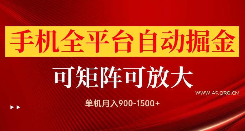 手机全平台自动掘金项目,可放大操作,单机月入900-1500+,做完当日就可以提现【揭秘】 - 小红泡 手机全平台自动掘金项目,可放大操作,单机月入900-1500+,做完当日就可以提现【揭秘】