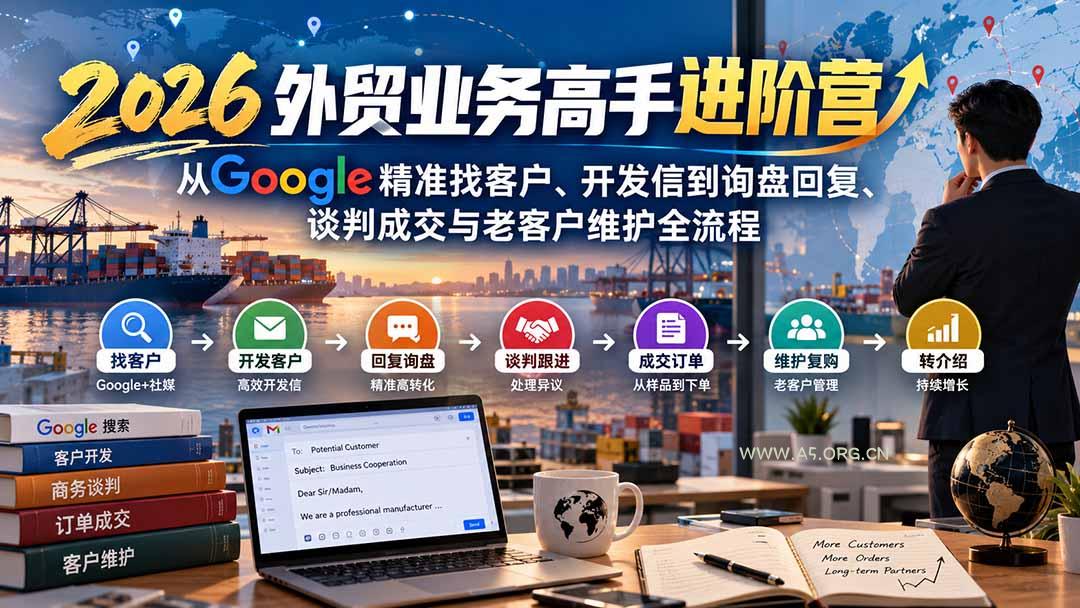 2026外贸业务高手进阶营:从Google精准找客户、开发信到询盘回复、谈判成交与老客户维护全流程 - 小红泡 2026外贸业务高手进阶营:从Google精准找客户、开发信到询盘回复、谈判成交与老客户维护全流程 - 小红泡