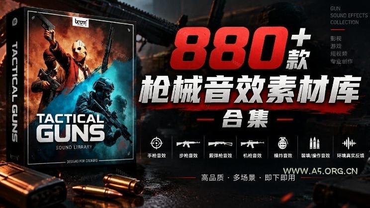 宝藏音效合集！最新880+个战术枪械武器音效素材，全部中文汉化，一套专业战术枪械音效素材库