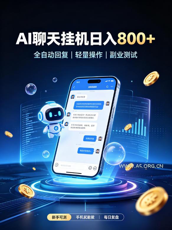 AI聊天挂G项目，日入800➕，全自动操作，适用个人副业，支持工作室矩阵操作【揭秘】