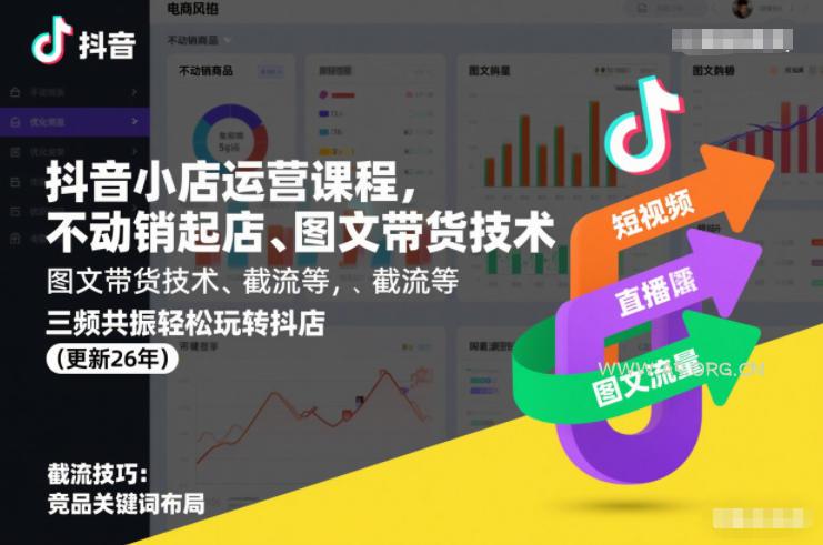 抖音小店运营课程,不动销起店、图文带货技术、截流等,三频共振轻松玩转抖店(更新260928) - 小红泡 抖音小店运营课程,不动销起店、图文带货技术、截流等,三频共振轻松玩转抖店(更新260928)