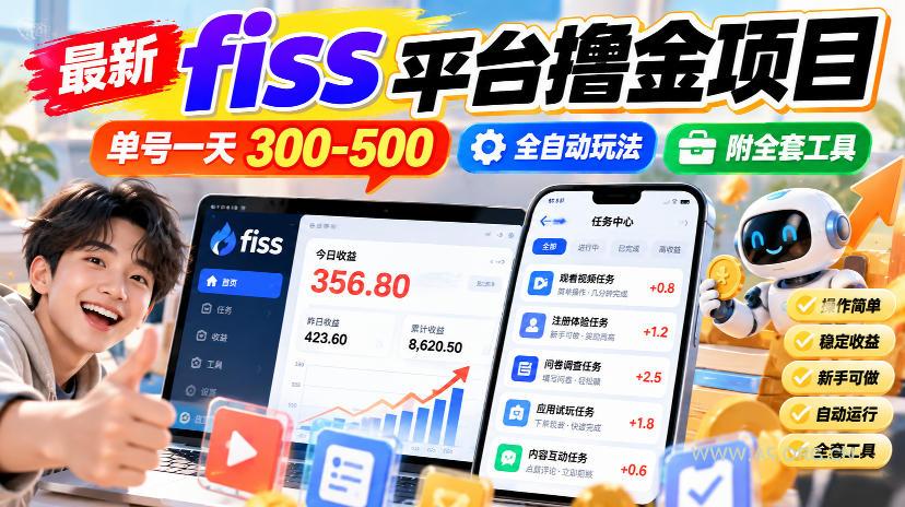 最新fiss平台撸金项目,单号一天300-500,全自动玩法,附全套工具【揭秘】 - 小红泡 最新fiss平台撸金项目,单号一天300-500,全自动玩法,附全套工具【揭秘】