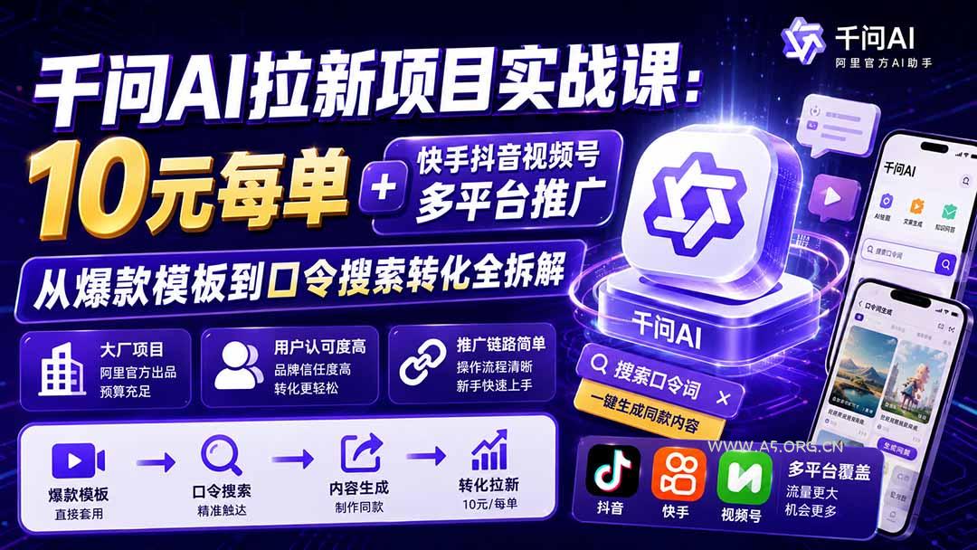 千问AI拉新项目实战课-更新0929:10元每单+快手抖音视频号多平台推广,从爆款模板到口令搜索转化全拆解 - 小红泡 千问AI拉新项目实战课-更新0929:10元每单+快手抖音视频号多平台推广,从爆款模板到口令搜索转化全拆解 - 小红泡