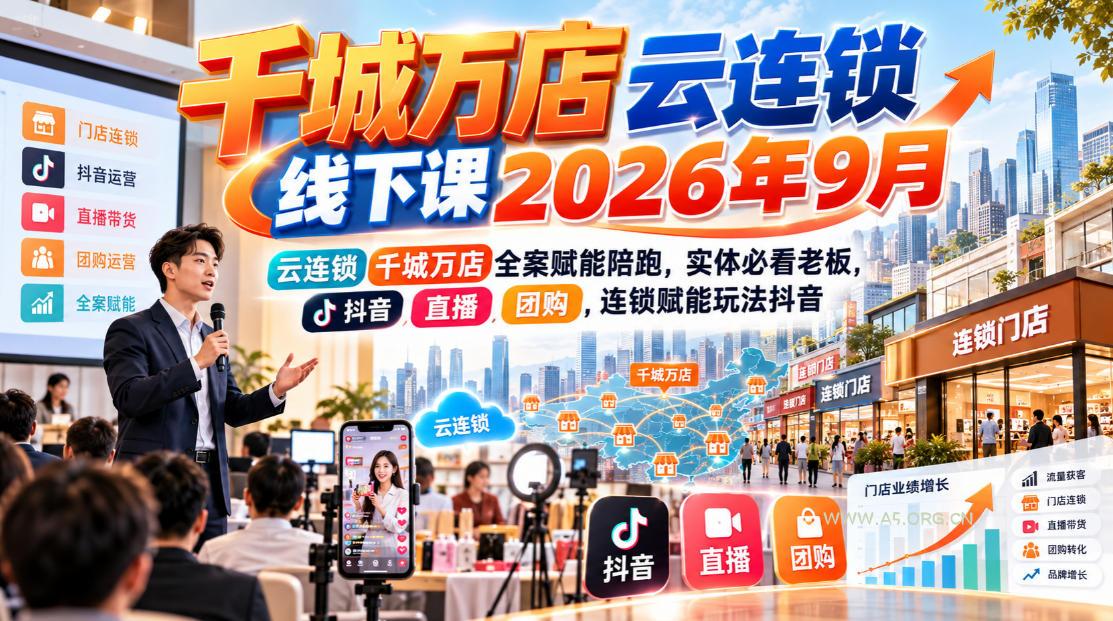 千城万店云连锁线下课2026年9月,云连锁千城万店全案赋能陪跑,实体必看老板,抖音,直播,团购,连锁赋能玩法抖音 - 小红泡 千城万店云连锁线下课2026年9月,云连锁千城万店全案赋能陪跑,实体必看老板,抖音,直播,团购,连锁赋能玩法抖音