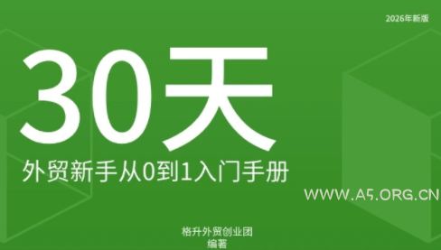格升·2026年新版外贸新手入门手册资料 - 小红泡 格升·2026年新版外贸新手入门手册资料 - 小红泡
