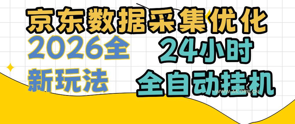 京东数据采集优化,单机日入300+,24小时纯挂G项目,适合所有人群【揭秘】 - 小红泡 京东数据采集优化,单机日入300+,24小时纯挂G项目,适合所有人群【揭秘】