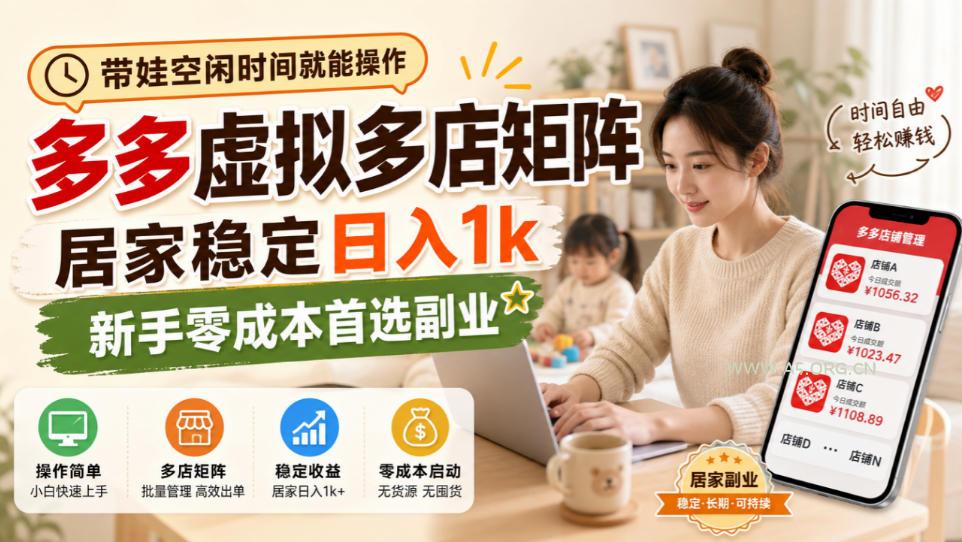 带娃空闲时间就能操作,多多虚拟多店矩阵,居家稳定日入1k,新手零成本首选副业 - 小红泡 带娃空闲时间就能操作,多多虚拟多店矩阵,居家稳定日入1k,新手零成本首选副业
