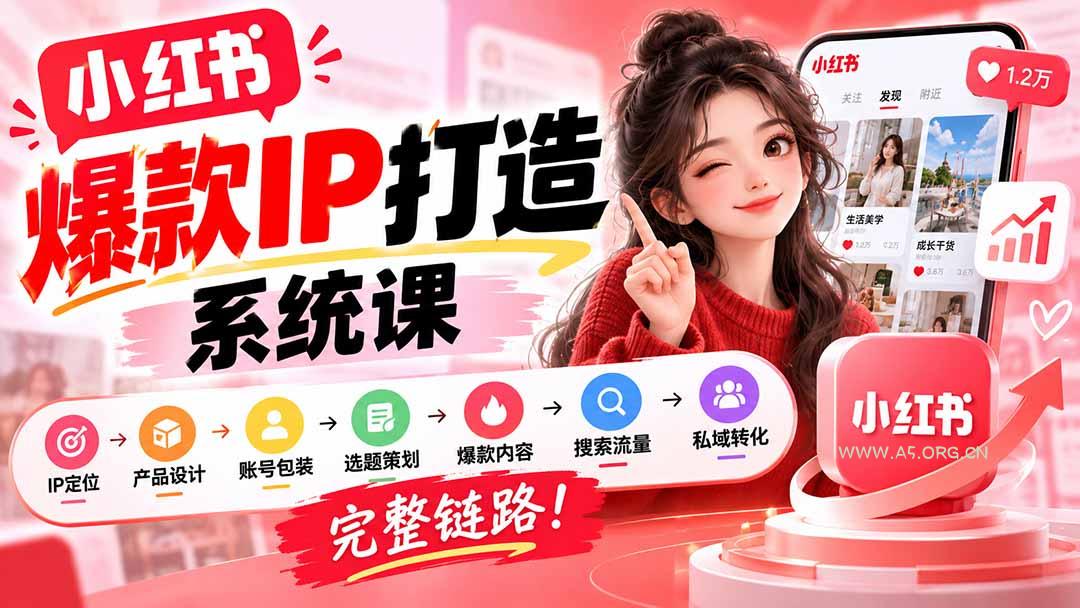 【无水印】小红书爆款IP打造课：IP定位&rarr;产品设计&rarr;账号包装&rarr;选题策划&rarr;爆款内容&rarr;搜索流量&rarr;私域转化，完整链路 - 小红泡