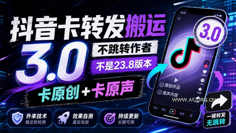 抖音卡转发搬运3.0，不跳转作者，不是23.8版本，卡原创+卡原声，外来技术，效果自测