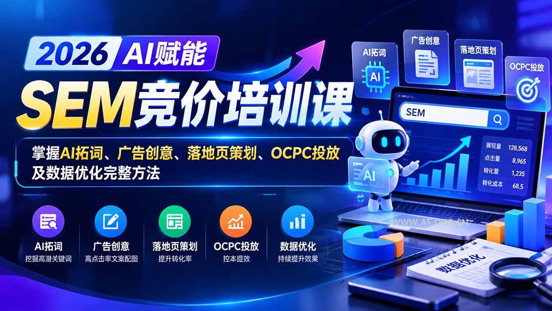 【无水印】2026AI赋能SEM竞价培训课：掌握AI拓词、广告创意、落地页策划、OCPC投放及数据优化完整方法 - 小红泡