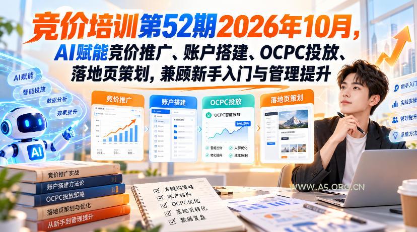 【无水印】竞价培训第52期2026年10月，AI赋能竞价推广、账户搭建、OCPC投放、落地页策划，兼顾新手入门与管理提升