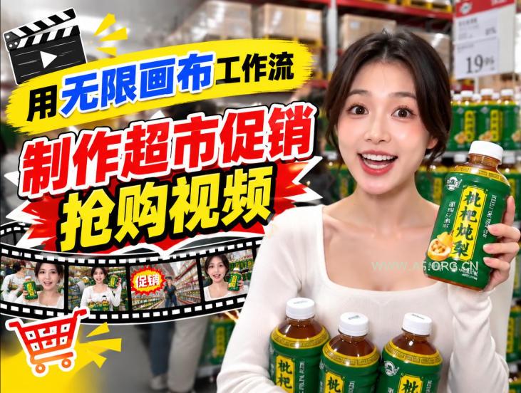 无限画布超市促销抢购视频工作流,一键产出TikTok抖音带货短视频 - 小红泡 无限画布超市促销抢购视频工作流,一键产出TikTok抖音带货短视频