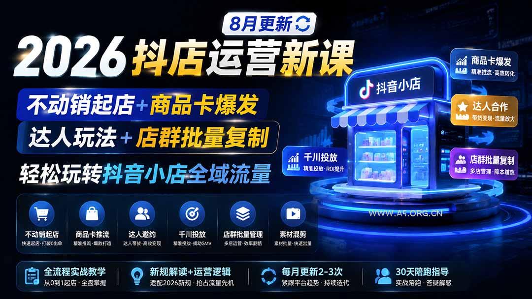 2026抖店运营新课|更新0928|不动销起店+商品卡爆发|达人玩法+店群批量复制|轻松玩转抖音小店全域流量 - 小红泡 2026抖店运营新课|更新0928|不动销起店+商品卡爆发|达人玩法+店群批量复制|轻松玩转抖音小店全域流量 - 小红泡