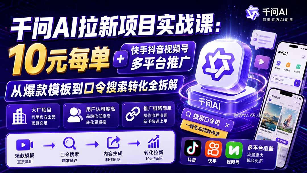 千问AI拉新项目实战课-更新0929：10元每单+快手抖音视频号多平台推广，从爆款模板到口令搜索转化全拆解 - 小红泡