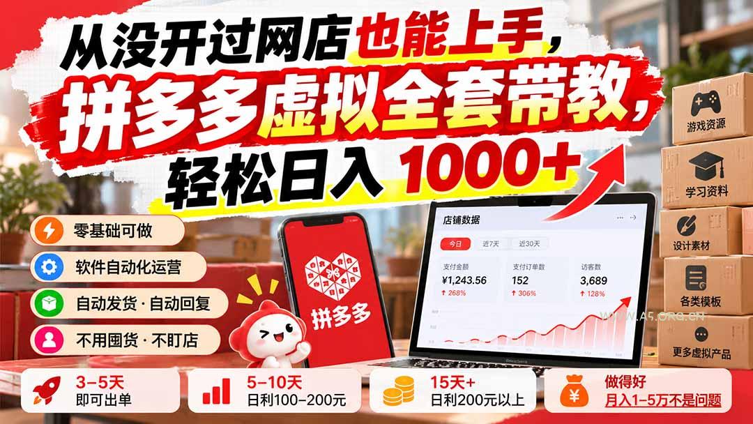 从没开过网店也能上手,拼多多虚拟全套带教,轻松日入 1000+ - 小红泡 从没开过网店也能上手,拼多多虚拟全套带教,轻松日入 1000+ - 小红泡