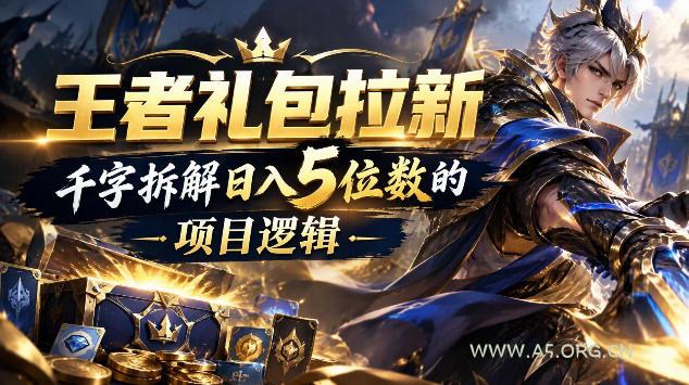 王者游戏礼包拉新_千字拆解日入5位数的项目逻辑 - 小红泡 王者游戏礼包拉新_千字拆解日入5位数的项目逻辑