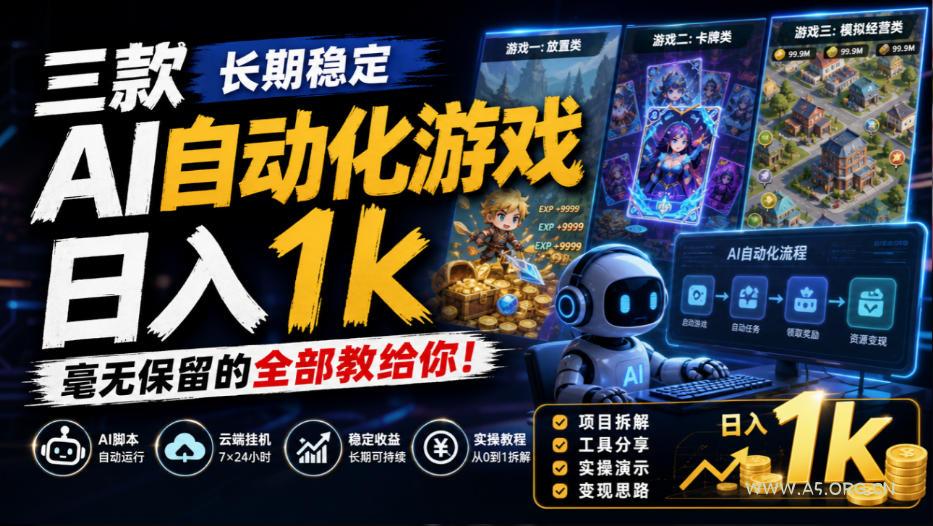 三款长期稳定AI自动化游戏，日入1k，毫无保留的全部教给你！【揭秘】