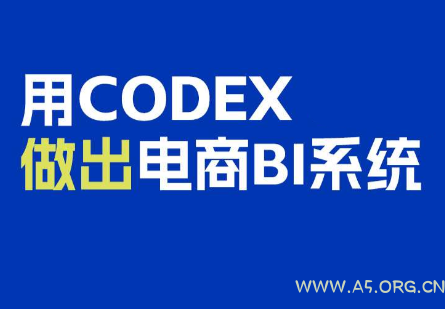 电商108将·用Codex做出电商BI系统 - 小红泡 电商108将·用Codex做出电商BI系统 - 小红泡