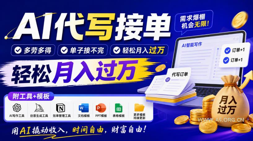 AI代写接单,多劳多得,单子接不完,轻松月入过1W,附工具+模板【揭秘】 - 小红泡 AI代写接单,多劳多得,单子接不完,轻松月入过1W,附工具+模板【揭秘】