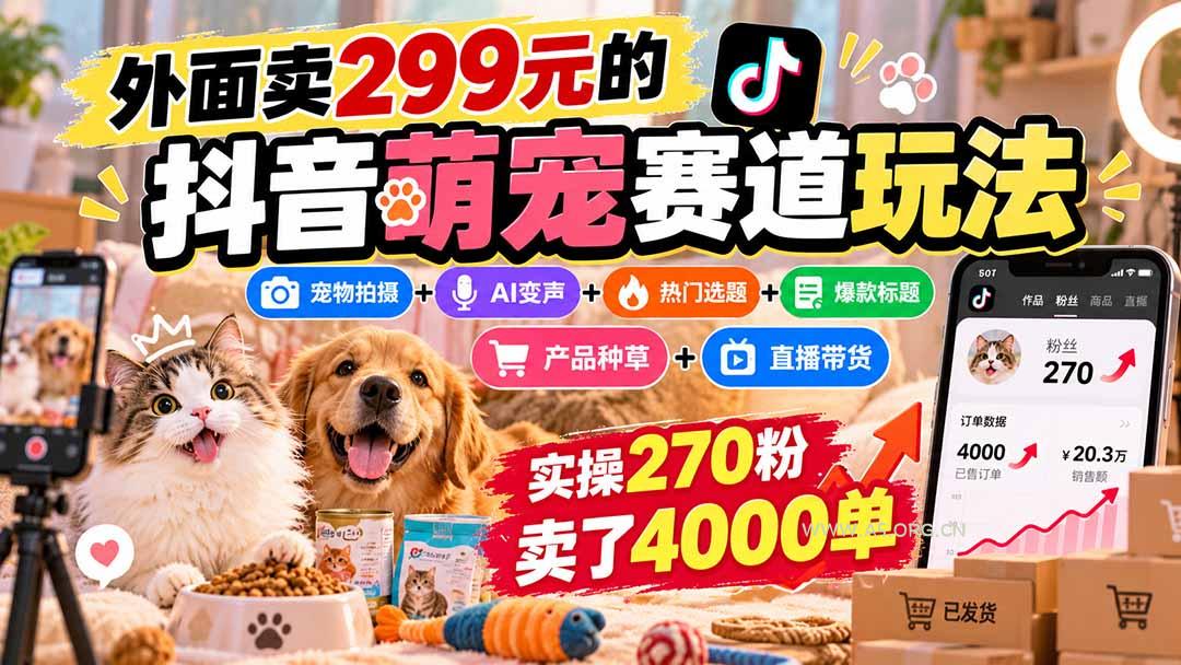 外面卖299元的抖音萌宠赛道玩法：宠物拍摄+AI变声+热门选题+爆款标题+产品种草+直播带货，实操270粉卖了4000单 - 小红泡