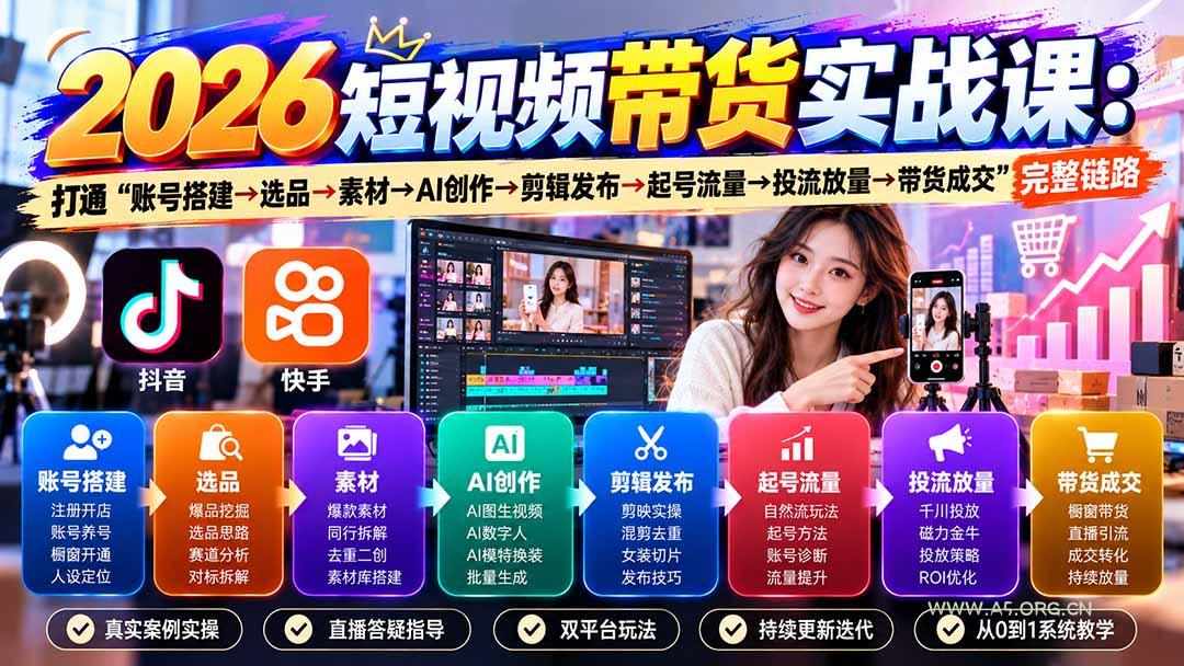 2026短视频带货实战课9月:打通“账号搭建→选品→素材→AI创作→剪辑发布→起号流量→投流放量→带货成交”完整链路 - 小红泡 2026短视频带货实战课9月:打通“账号搭建→选品→素材→AI创作→剪辑发布→起号流量→投流放量→带货成交”完整链路 - 小红泡
