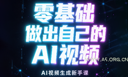 张老师·零基础做出自己的AI视频 - 小红泡 张老师·零基础做出自己的AI视频 - 小红泡
