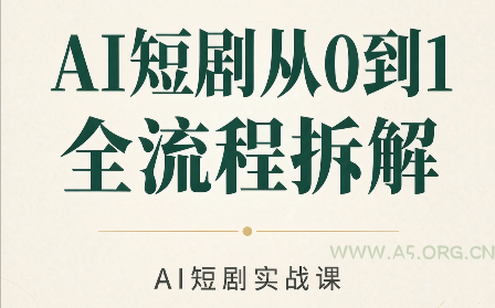 AI短剧从0到1全流程拆解 - 小红泡 AI短剧从0到1全流程拆解 - 小红泡