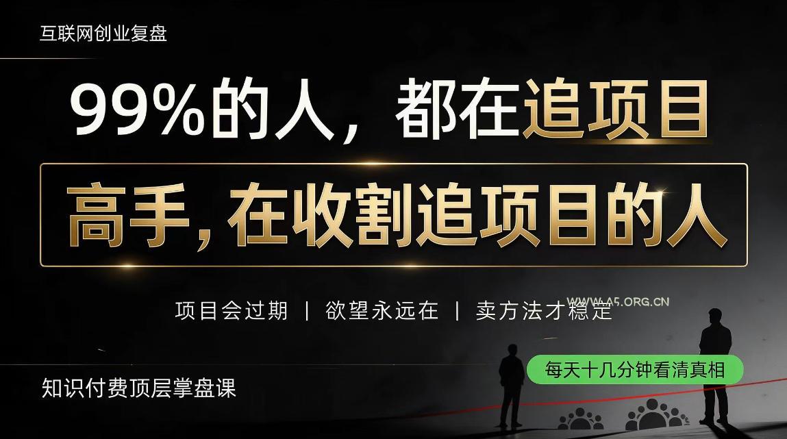 做项目不如卖项目,做知识付费自己当老板,教人从“干活的人”变成“收钱的人”【揭秘】 - 小红泡 做项目不如卖项目,做知识付费自己当老板,教人从“干活的人”变成“收钱的人”【揭秘】