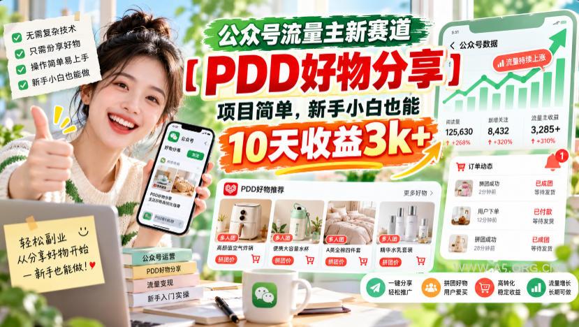 公众号流量主新赛道【PDD好物分享】，项目简单，新手小白也能10天收益3k+