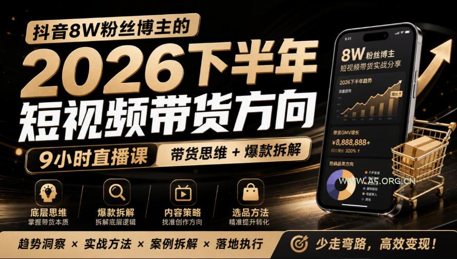 抖音8W粉丝博主莱恩带娃的2026下半年短视频带货方向,9小时直播课,带货思维+爆款拆解 - 小红泡 抖音8W粉丝博主莱恩带娃的2026下半年短视频带货方向,9小时直播课,带货思维+爆款拆解