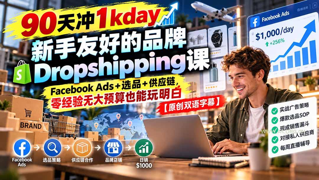 90天冲1kday 新手友好的品牌Dropshipping课：Facebook Ads+选品+供应链，零经验无大预算也能玩明白【原创双语字幕】 - 小红泡
