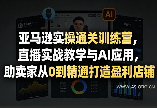 亚马逊实操通关训练营,直播实战教学与AI应用,助卖家从0到精通打造盈利店铺(更新9月30日) - 小红泡 亚马逊实操通关训练营,直播实战教学与AI应用,助卖家从0到精通打造盈利店铺(更新9月30日)