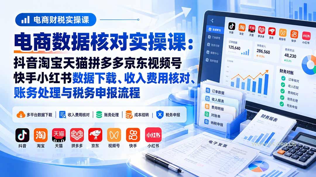 电商数据核账实操课:抖音淘宝天猫拼多多京东视频号快手小红书数据下载、收入费用核对、账务处理与税务申报流程 - 小红泡 电商数据核账实操课:抖音淘宝天猫拼多多京东视频号快手小红书数据下载、收入费用核对、账务处理与税务申报流程 - 小红泡