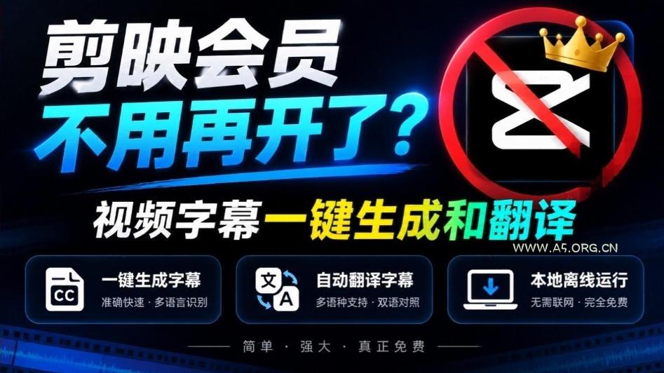 剪映会员不用再开了?视频字幕一键生成加翻译,本地离线运行,完全免费,超快速高精度,字幕大师 - 小红泡 剪映会员不用再开了?视频字幕一键生成加翻译,本地离线运行,完全免费,超快速高精度,字幕大师