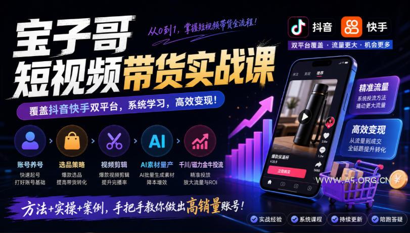 宝子哥短视频带货实战课,覆盖抖音快手双平台,账号养号、选品、剪辑,到AI素材量产、千川磁力金牛投流等(26年9月更新) - 小红泡 宝子哥短视频带货实战课,覆盖抖音快手双平台,账号养号、选品、剪辑,到AI素材量产、千川磁力金牛投流等(26年9月更新)