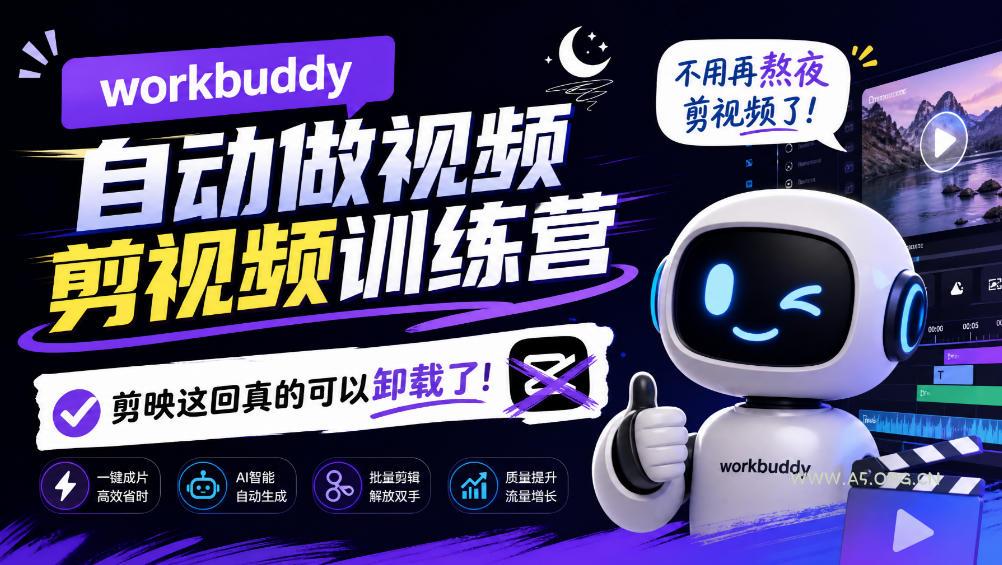 workbuddy AI自动做视频剪视频训练营,不用再熬夜剪视频了,剪映这回真的可以卸载了! - 小红泡 workbuddy AI自动做视频剪视频训练营,不用再熬夜剪视频了,剪映这回真的可以卸载了!