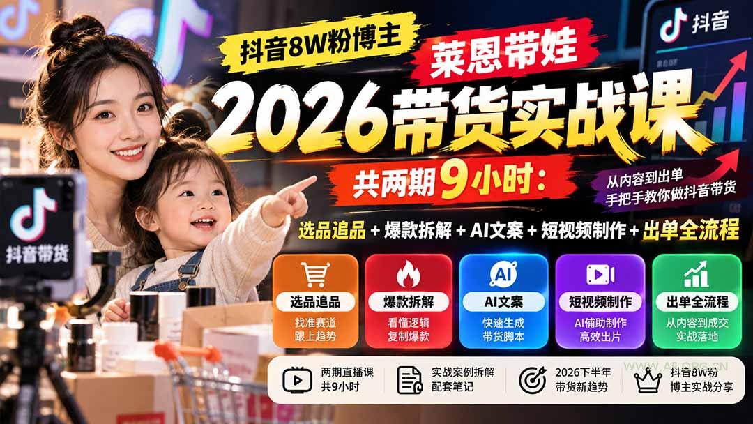 【无水印】抖音8W粉博主莱恩带娃2026带货实战课-共两期9小时:选品追品+爆款拆解+AI文案+短视频制作+出单全流程 - 小红泡 【无水印】抖音8W粉博主莱恩带娃2026带货实战课-共两期9小时:选品追品+爆款拆解+AI文案+短视频制作+出单全流程 - 小红泡