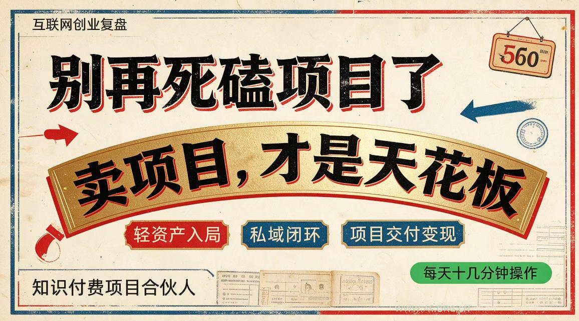 做项目不如卖项目,做知识付费自己当老板,普通人死磕项目賺钱,聪明人贩卖项目认知賺钱【揭秘】 - 小红泡 做项目不如卖项目,做知识付费自己当老板,普通人死磕项目賺钱,聪明人贩卖项目认知賺钱【揭秘】