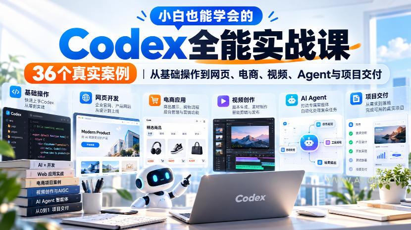 小白也能学会的Codex全能实战课|36个真实案例,从基础操作到网页、电商、视频、Agent与项目交付 - 小红泡 小白也能学会的Codex全能实战课|36个真实案例,从基础操作到网页、电商、视频、Agent与项目交付