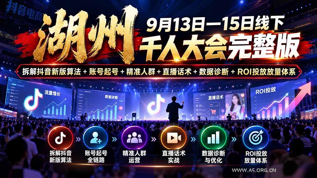 湖州 9月13日—15日线下 千人大会完整版:拆解抖音新版算法+账号起号+精准人群+直播话术+数据诊断+ROI投放放量体系 - 小红泡 湖州 9月13日—15日线下 千人大会完整版:拆解抖音新版算法+账号起号+精准人群+直播话术+数据诊断+ROI投放放量体系 - 小红泡